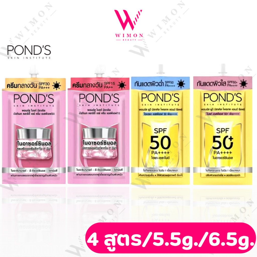 (แบบซอง) Pond's Bright Miracle/UV Miracle 5.5g./6.5g. พอนด์ สครีมกลางวันและกันแดด