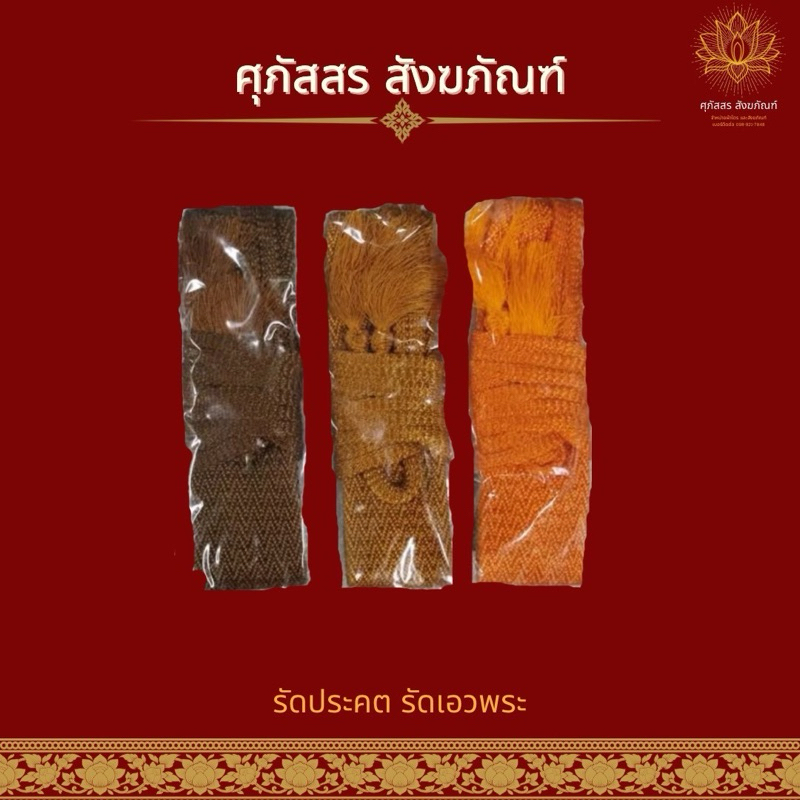 รัดประคต อย่างดี สินค้าโรงงาน ขนาดมาตรฐาน มีสามสี สีทอง สีพระราชทาน สีแก่นบวร ราคา ถูกที่สุด ดีลบีเคเค