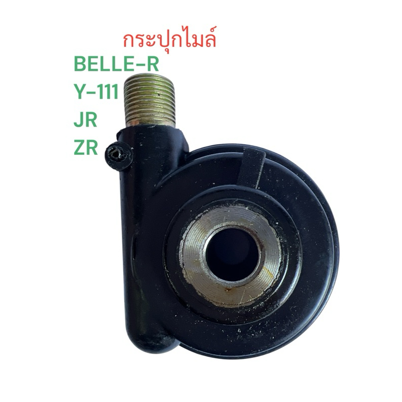 กระปุกไมล์ BELLE-R,Y-111,JR,ZR กระปุก ปั่นไมล์ วัดไมล์ เบลอา เจอา เกรดดี