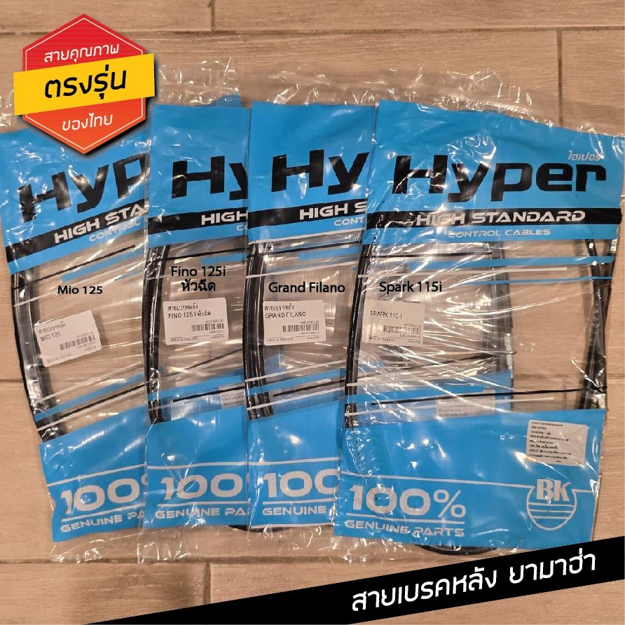 สายเบรคหลัง รวมรุ่น ยามาฮ่า FINO MIO MIO115i FINO125i Qbix GRAND FILANO FIORE AEROX TTX NOUVO  เกรดแท้