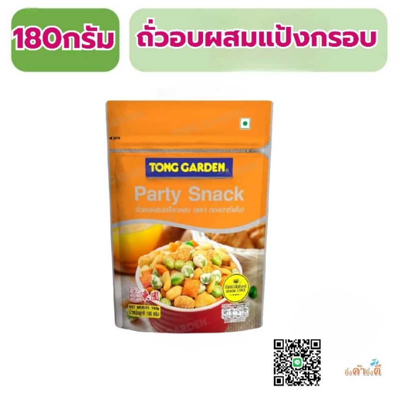 ถั่วทองการ์เด้น145-180กรัม พร้อมส่ง