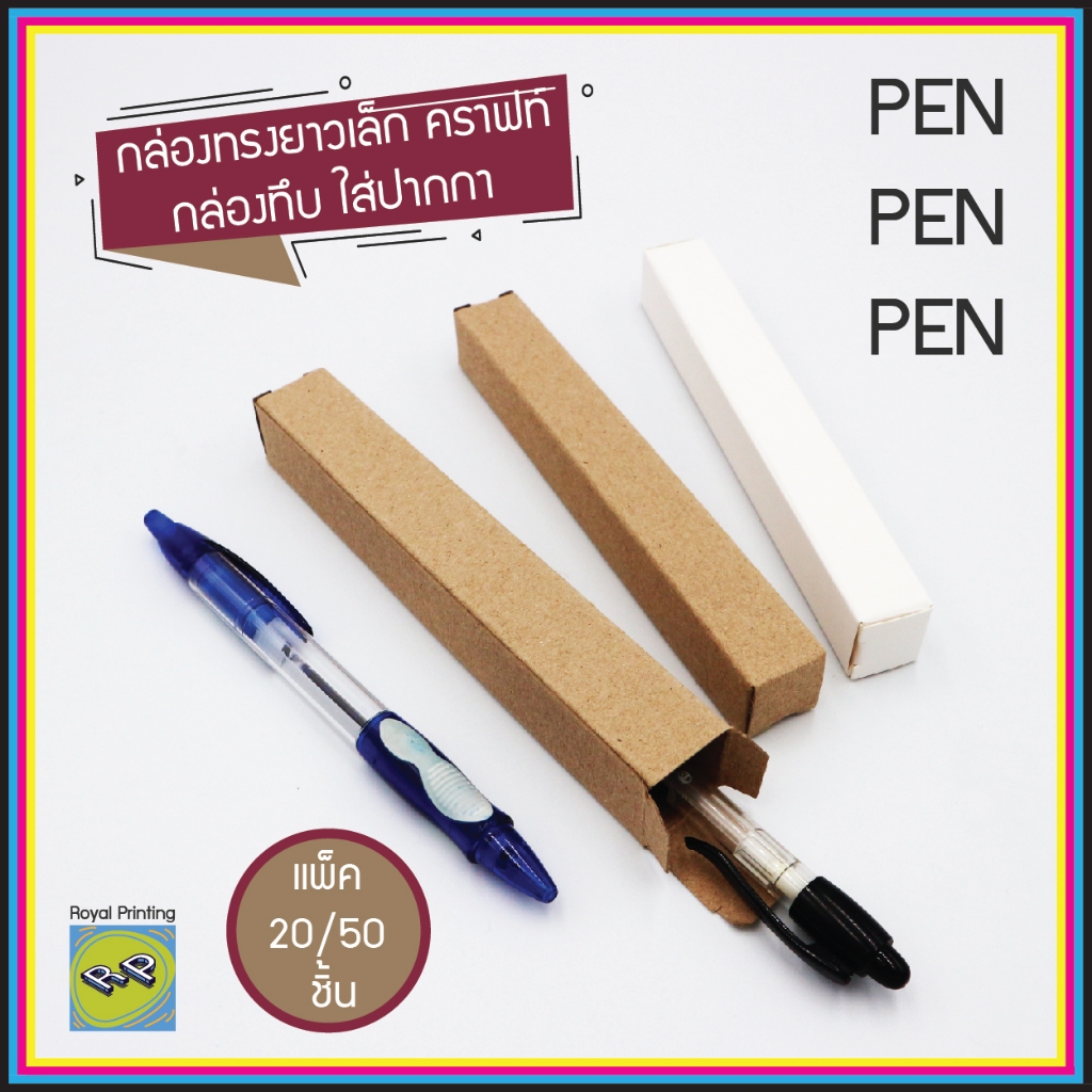 กล่องของชำร่วย ใส่ปากกา กระดาษคราฟท์ การ์ดขาว ทรงยาวเล็ก เอนกประสงค์ packaging บรรจุภัณฑ์ ใส่สินค้า ใส่ขวดน้ำหอม