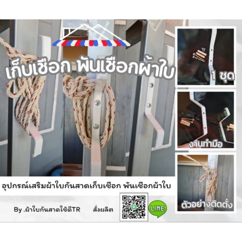 ที่พันเชือก เก็บเชือก ผ้าใบกันสาด สีดำ
