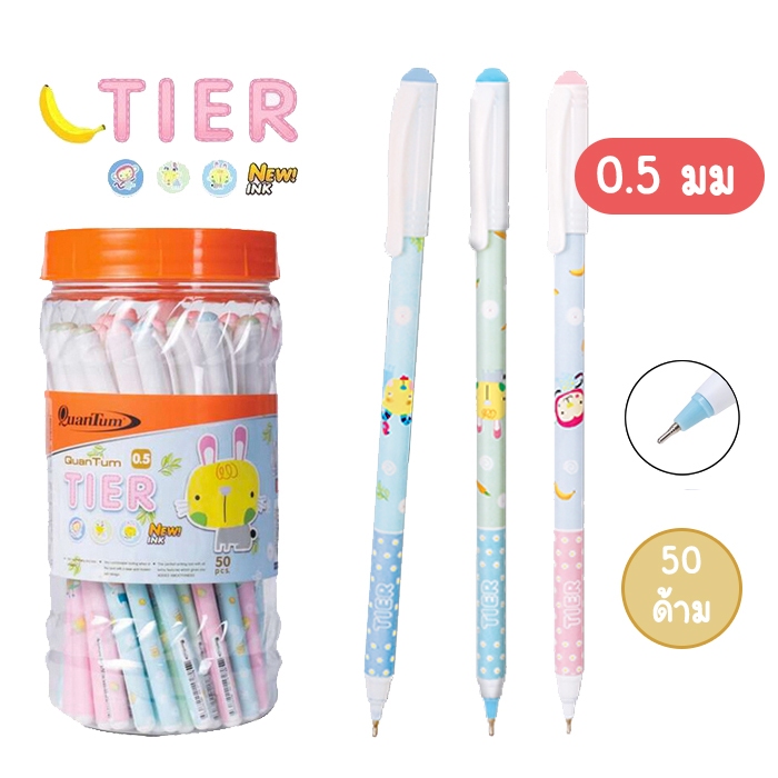 (กระปุก 50 ด้าม) ปากกาลูกลื่น 0.5 มม ควอนตั้ม ลายการ์ตูน Quantum รุ่น Tier