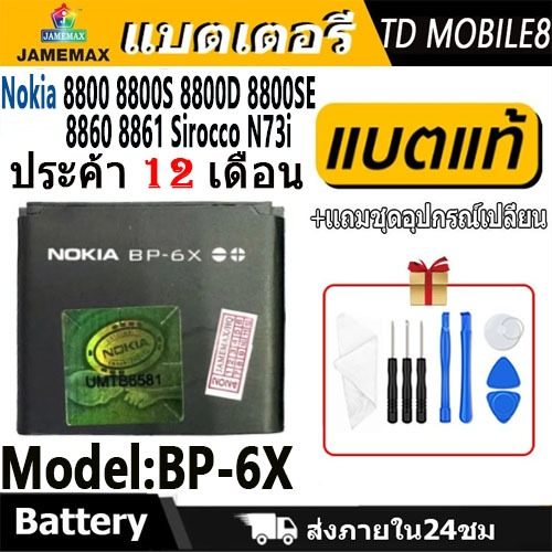 JAMEMAX แบตเตอรี่ ้้ Nokia 8800 8800S 8800D 8800SE 8860 8861 Sirocco N73i Battery Model BP-6X ฟรีชุด