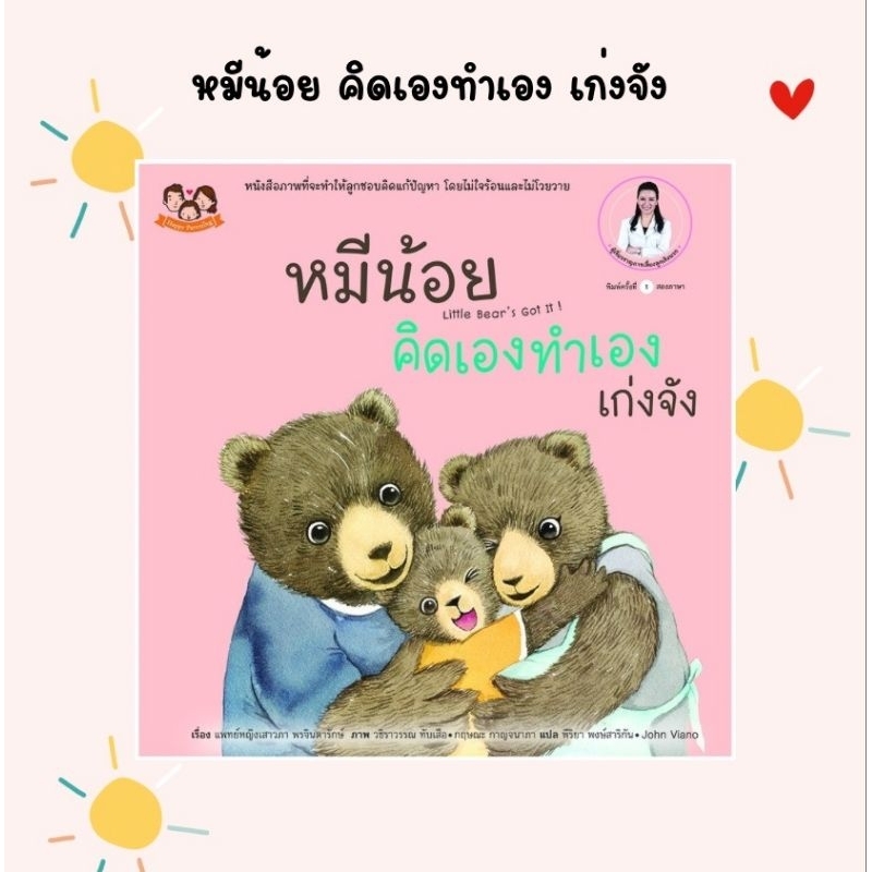 (ขายแยกเล่ม) หมีน้อยคิดเองทำเองเก่งจัง นิทานหมีน้อย นิทานหมอเสาวภา นิทานเด็ก