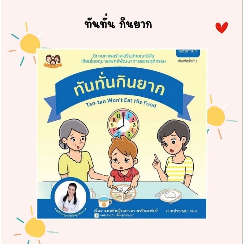 (ขายแยกเล่ม) นิทานทันทั่นกินยาก นิทานเสริมพัฒนาการ นิทานเด็ก นิทานเสริมสร้างลักษณนิสัย นิทาน EF นิทานหมอเสาวภา
