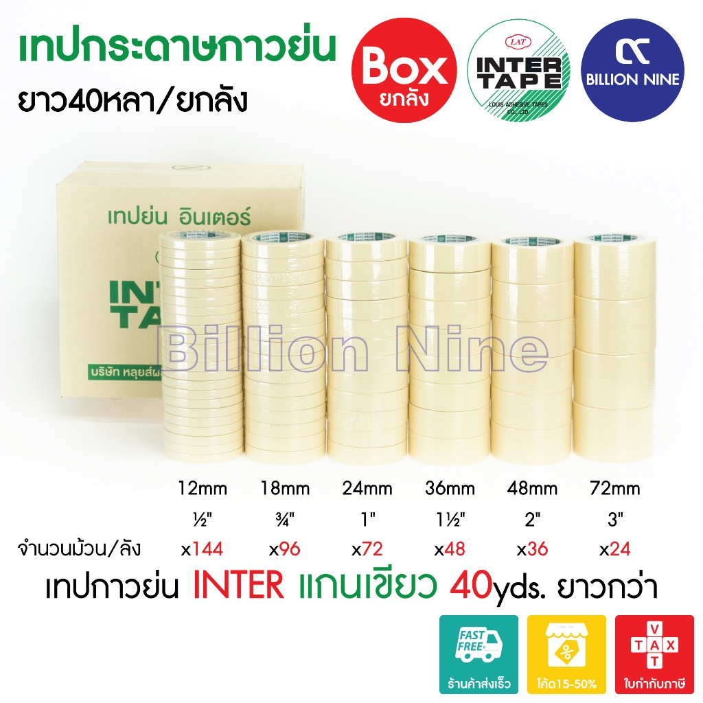 (ยกลัง) เทปกาวย่น อินเตอร์ แกนเขียว 40หลา INTER TAPE ½ ¾ 1 1.5 2 3นิ้ว เทปย่น กระดาษกาว เทปหนังไก่