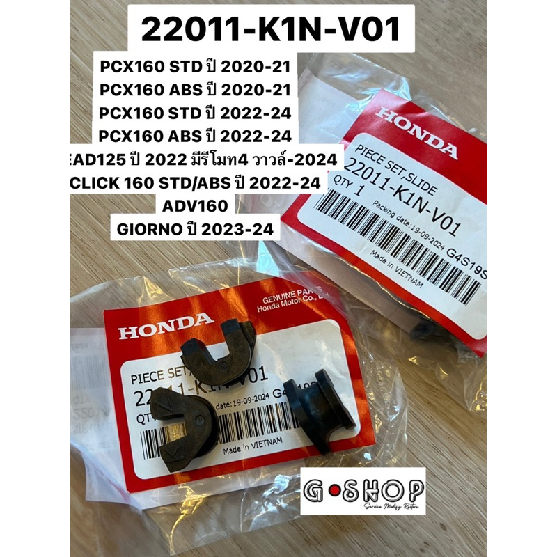 ชุดแผ่นสไลด์  PCX160,LEAD125 รุ่น 4V,CLICK160, ADV160ปี2022-24,GIORNOปี2023-24 (22011-K1N-V01)