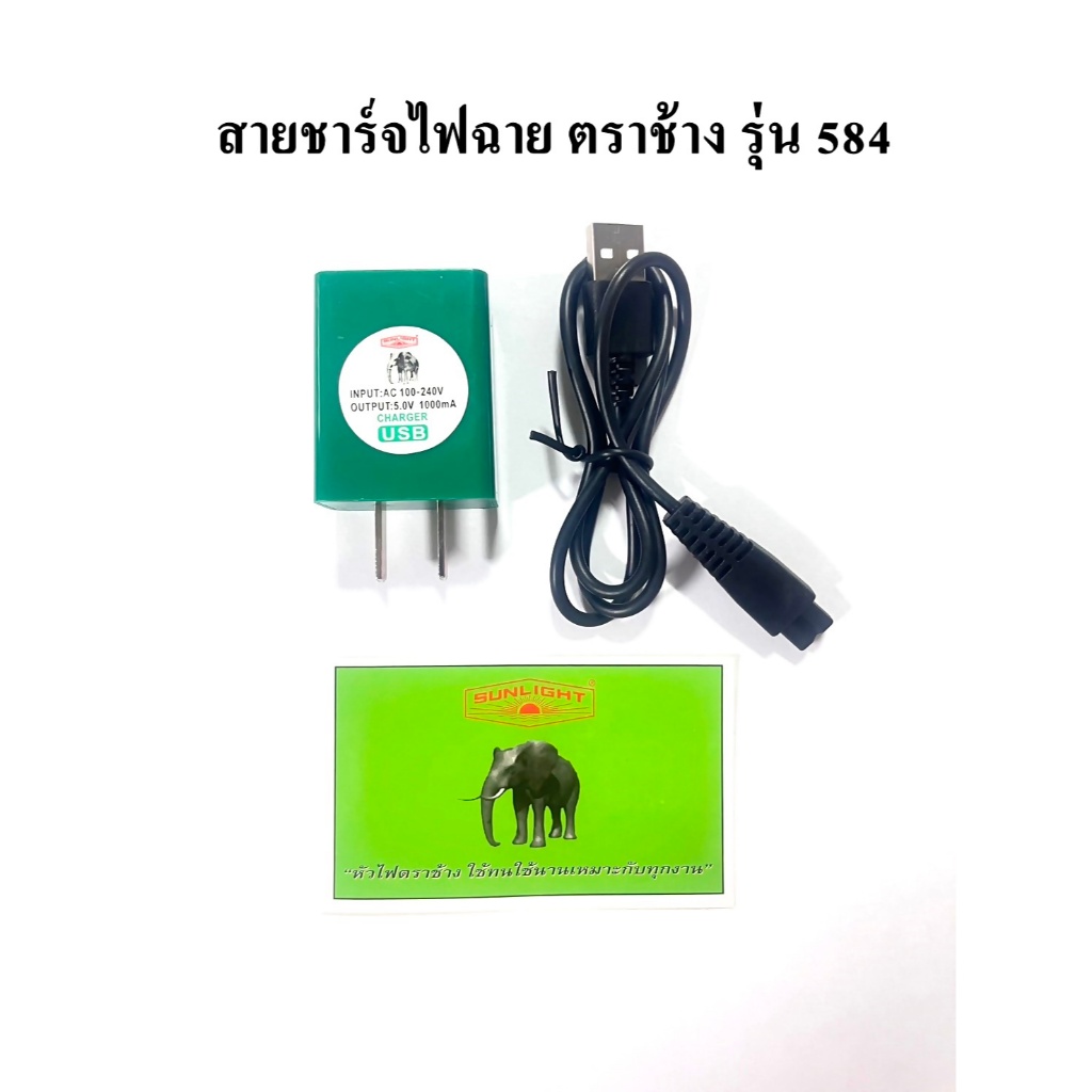 สายชาร์จไฟคาดหัวตราช้าง รุ่น 584 (ของแท้)