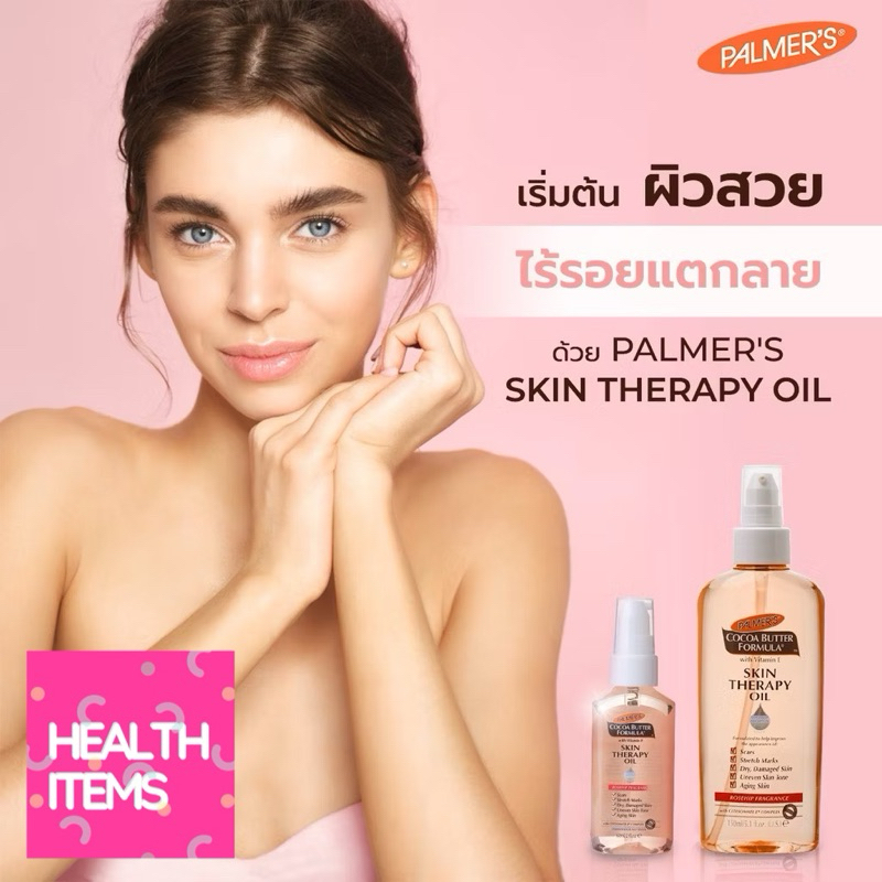 Palmer’s Skin Therapy Oil ปาล์มเมอร์สกินเทอราปี ออย