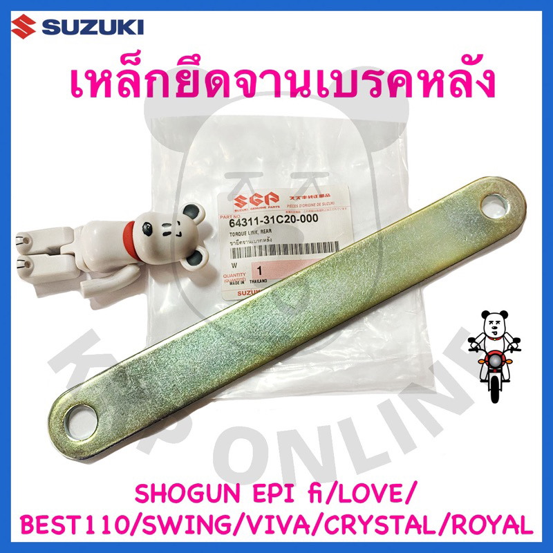 [SUแท้‼️] เหล็กยึดจานเบรคหลัง Crystal/Swing/Royal/Viva/Best110/Love/Shogun Epi fi Suzukiแท้!!!