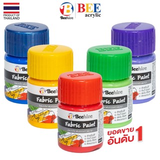 สีเพ้นท์เสื้อ เพ้นท์รองเท้า สีเพ้นท์ผ้าโดยเฉพาะ Beehive 20 มล. กันน้ำ ซักได้ สีไม่ตก ขวดเล็ก เพ้นท์ลาบูบู้ Labubu