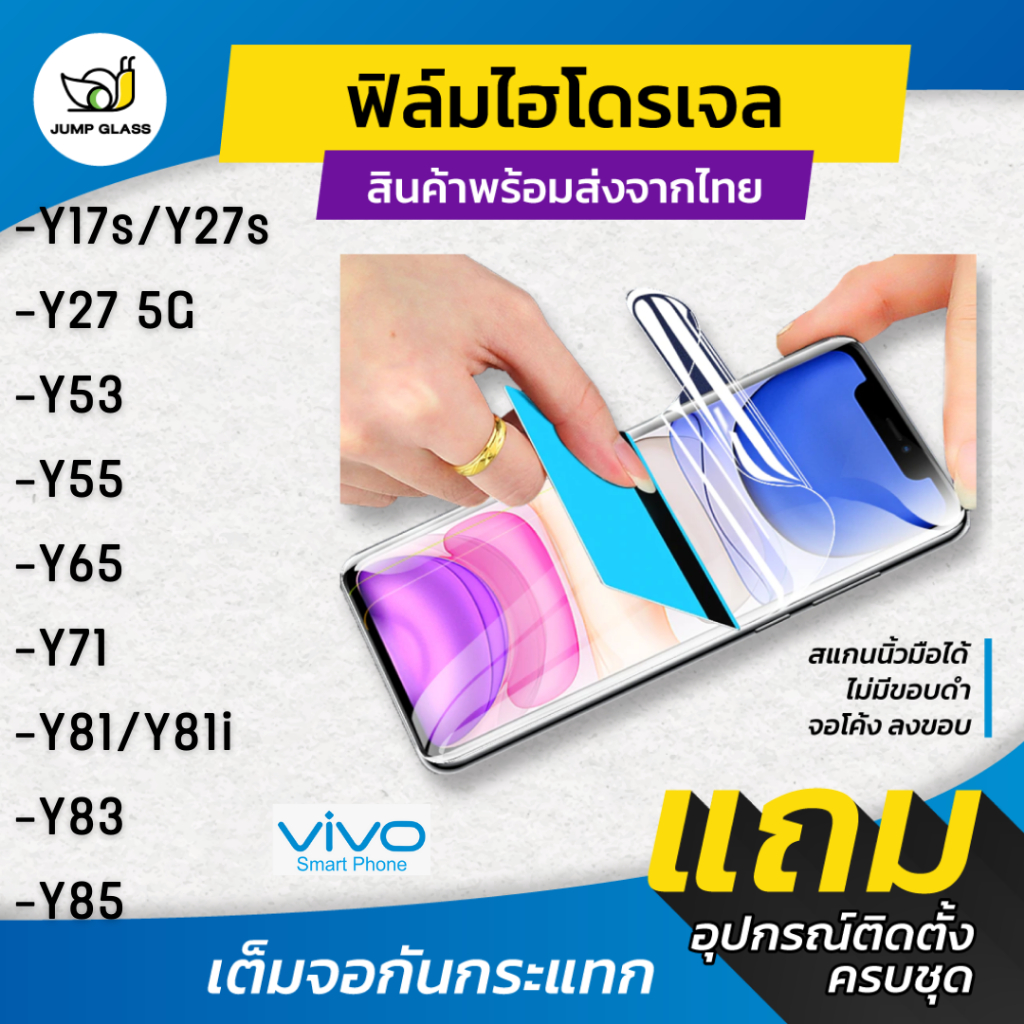 ฟิล์มไฮโดรเจล แบบใส แบบด้าน กันแสงสีฟ้า รุ่น Vivo Y17s, Y27s, Y27 5G, Y53, Y55, Y65, Y71, Y81, Y81i, Y83, Y85