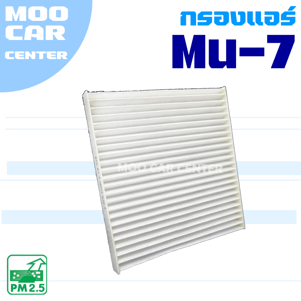 กรองแอร์ Isuzu Mu-7 (อีซูซุ มิว 7) Mu7