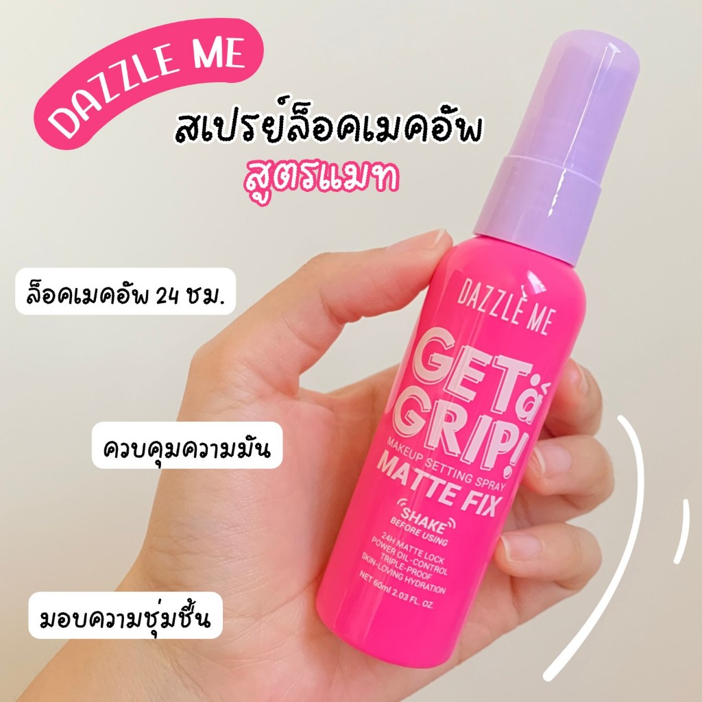 สเปรย์ล็อคเมคอัพ DAZZLE ME Get a Grip! Makeup Setting รูปที่ 7