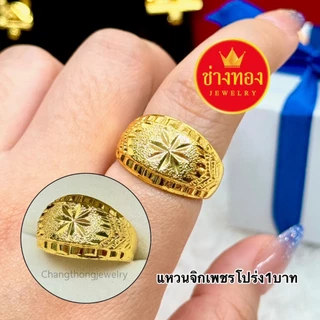 ทองเหมือนเเท้❗แหวน2สลึง 3สลึง 1บาท ไม่ลอกไม่ดำ ใส่แทนทองจริงได้เลย ทองไมครอน ทองชุบ ช่างทอง