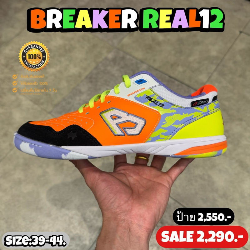 รองเท้าฟุตซอล BREAKER รุ่น REAL 12 (สินค้าลิขสิทธิ์แท้มือ1💯%)