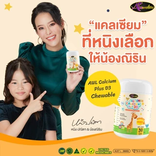 Auswelllife AWL Calcium 3 + Colostrum 2 อาหารเสริมสำหรับเด็ก แคลเซียมเด็ก โคลอสตรุ้ม นมเม็ด ผสมไลซีน