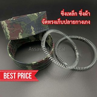 ซิ่งผ้า ซิ่งเหล็ก ทหาร, รด,  ซิ่งรัดข้อเท้าลายพลาง คุณภาพดี …