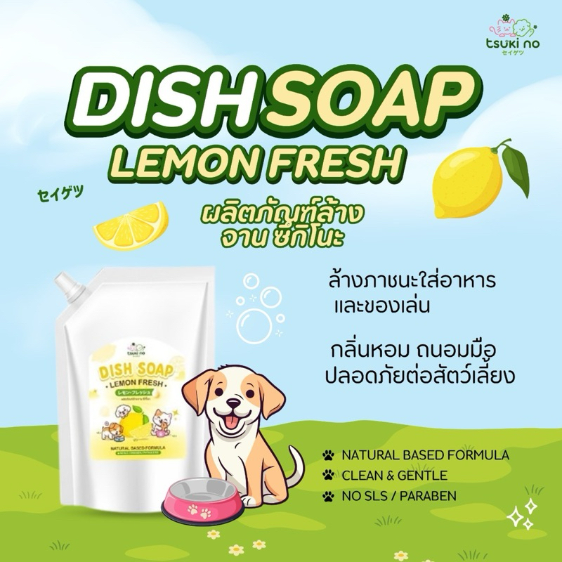 Tsuki no เลมอนเฟรช ผลิตภัณฑ์ล้างจาน และของเล่น สำหรับสัตว์เลี้ยง