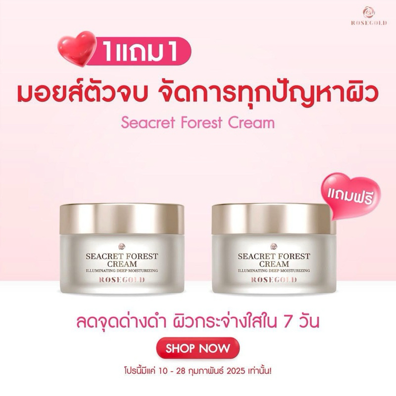 [โปร 1แถม1]พร้อมส่ง Seacret Forest Cream ครีมน้ำระเบิดในตำนาน