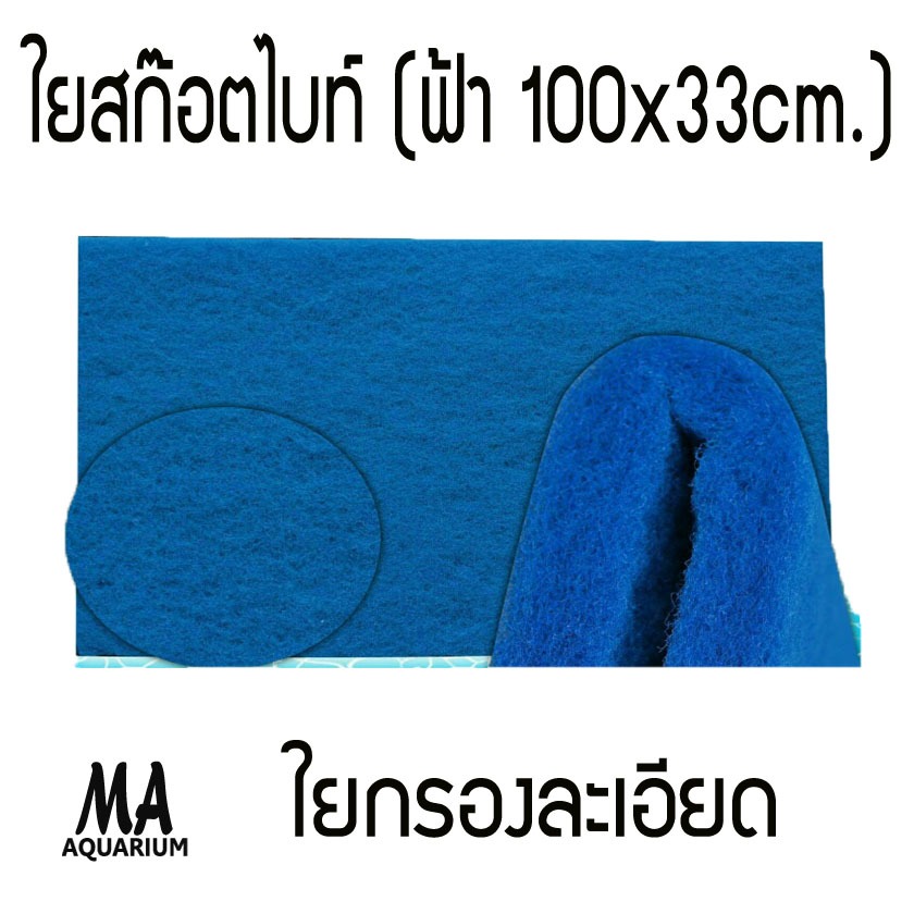 ใย ใยกรอง ละเอียด สีฟ้า 100x33 cm เนื้อสก๊อตไบร์ท