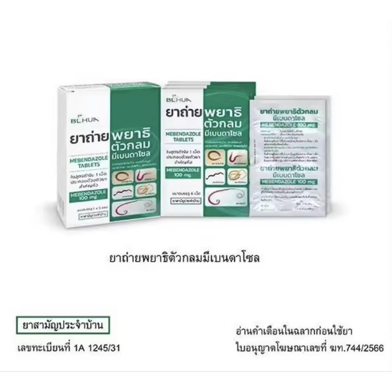 ยาถ่ายพยาธิ Mebendazole 100mg ยาถ่ายพยาธิ แผงละ 6 เม็ด