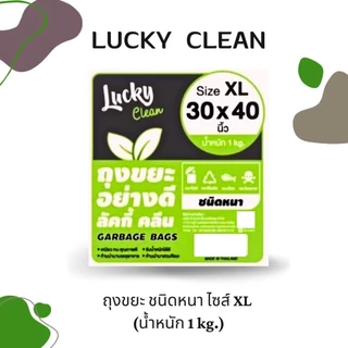 (1kg/เขียว/XL/หนา) ถุงขยะ ชนิดหนา ลัคกี้คลีน