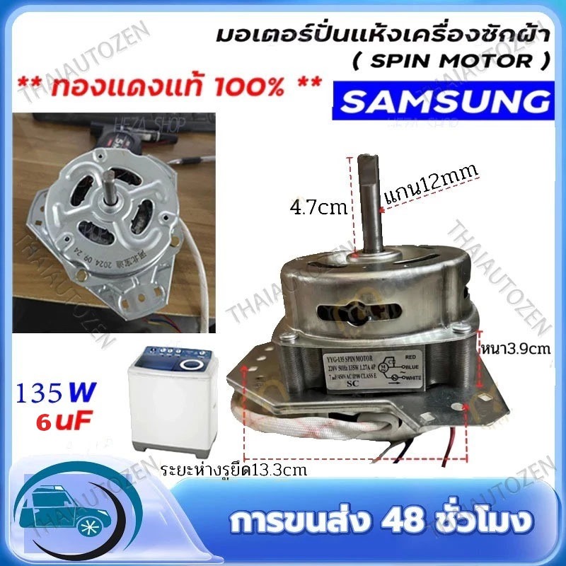 มอเตอร์ถังปั่นแห้งเครื่องซักผ้าซัมซุง2ถังฝาบน 135วัตต์ แกน12มิล 135w 12mm เฟรมดำ ทองแดงแท้【COD】