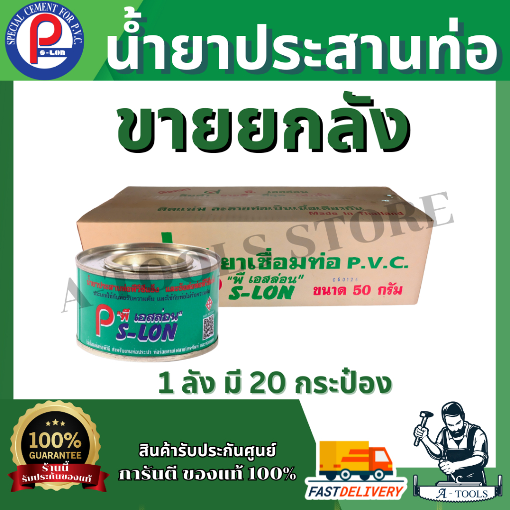 PS-LON กาวทาท่อ ขนาด 50กรัม (ขายยกลัง) 1ลัง บรรจุ20กระป๋อง ใช้สำหรับประสานข้อต่อ PVC **ส่งเร็ว ของแท้100%**