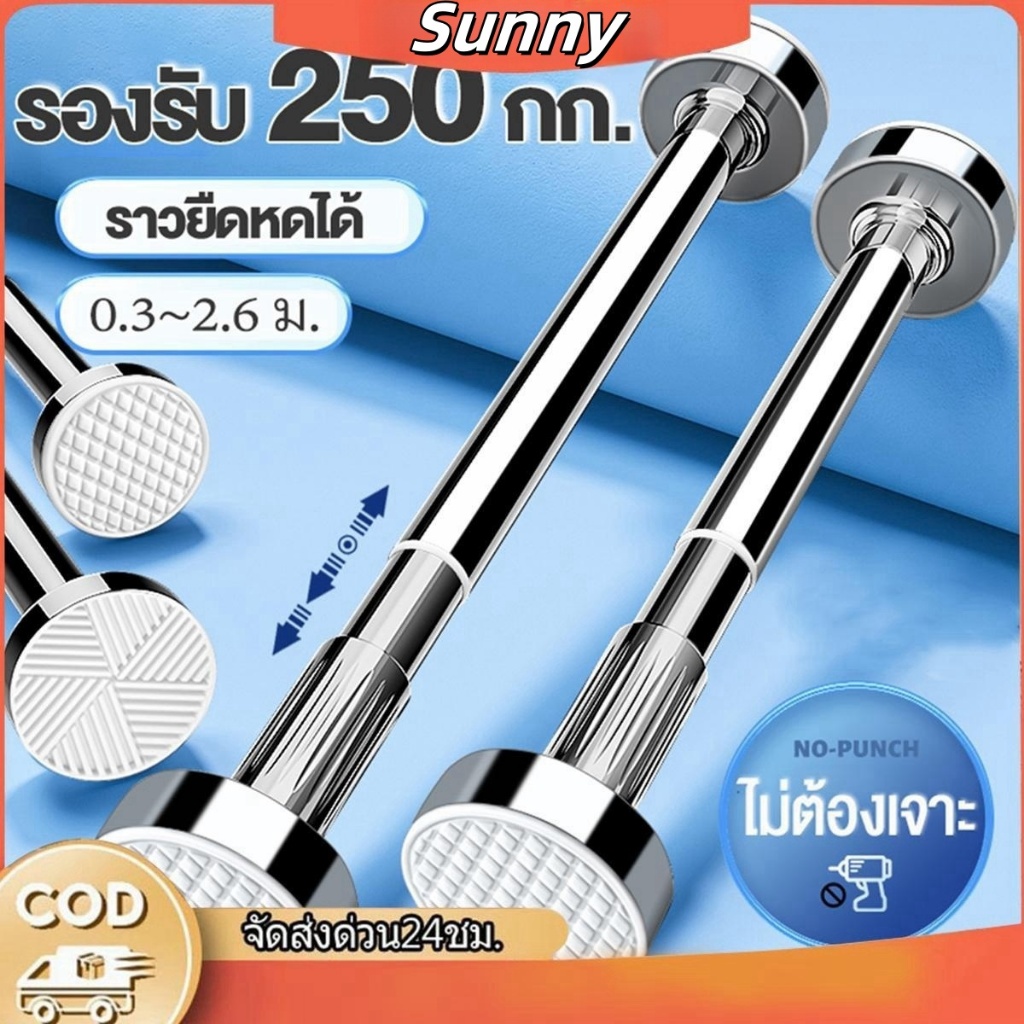 Sunny_460-510 ซม.ปรับยืดหดได้ ราวผ้าม่าน ราวสแตนเลสตากผ้า ราวตากผ้าคอนโด ไม่ต้องเจาะ เสายืดไสลด์ที่แข็งแรงและทนทานที่ปรั