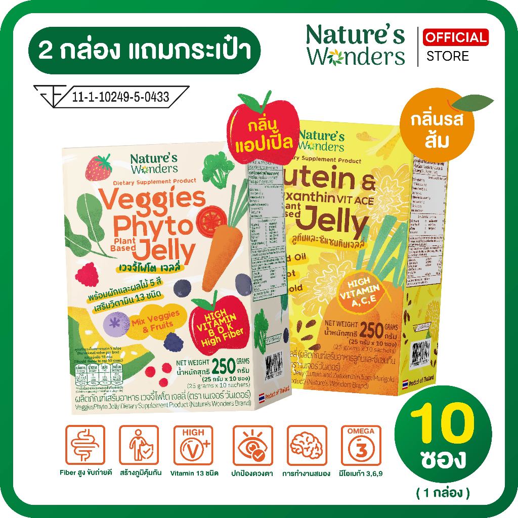 เจลลี่ผักผลไม้ สูตรเสริมภูมิคุ้มกัน ขับถ่ายดี + สูตรบำรุงดวงตา และสมอง Nature's Wonders (2กล่อง)