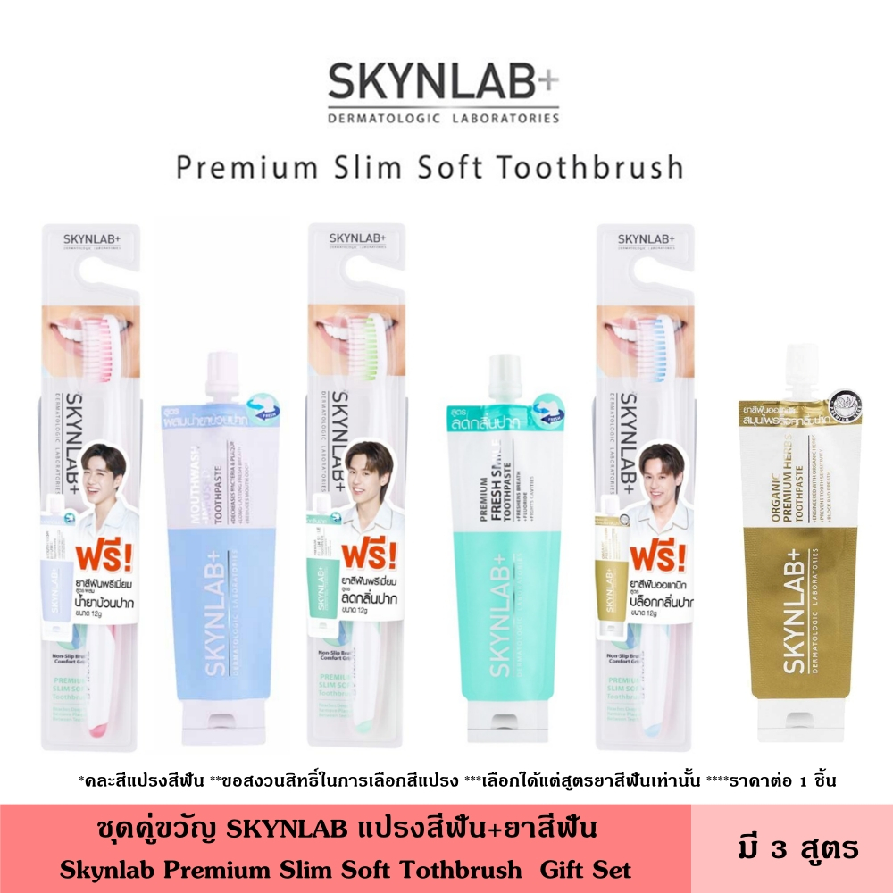 Skynlab สกินแล็บ แปรงสีฟัน+ยาสีฟัน 12 กรัม คละสี มี 3 สูตร ชุดแปรงสีฟันพรีเมี่ยมสลิมซอฟท์ (คละสี) แถมยาสีฟัน ขนแปรงที่นุ