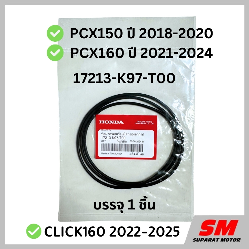 ซีลฝาครอบไส้กรองอากาศ PCX150 ปี 2018-20, PCX160 ปี 2021-24, CLICK160 2022-25 แท้100% 17213-K97-T00