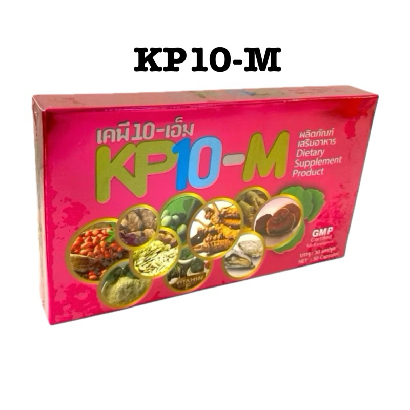 เคพีเท็น-เอ็ม KP10-M อาหารเสริมสมุนไพร 💥 ส่งฟรี💥