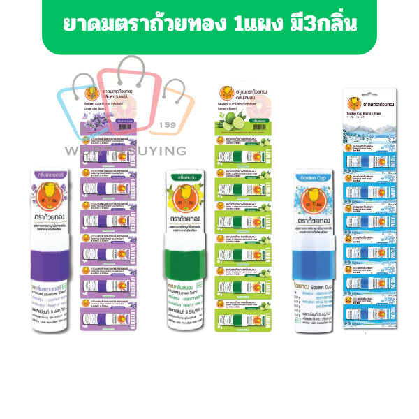 ยาดมตราถ้วยทองแบบแผง Golden Cup Brand Inhalant มี3กลิ่น ลาเวนเดอร์/เลมอน/สดชื่น [1 แผง 6 หลอด]
