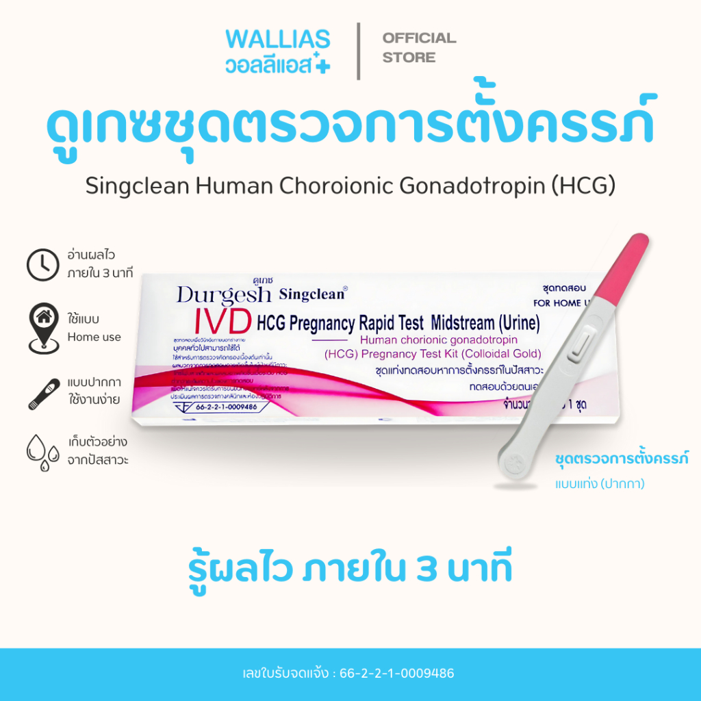 ชุดทดสอบการตั้งครรภ์ Singclean Human Chorionic Gonadotropin (HCG) มี อย.ไทยถูกต้อง