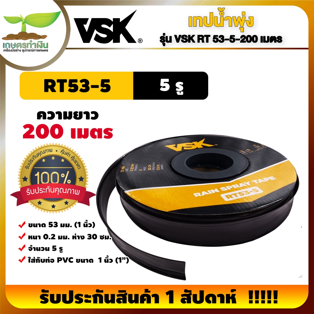 VSK เทปน้ำพุ่ง สายน้ำพุ่ง RT53-5 ขนาด 53 มม.(1 นิ้ว) RT45 ขนาด 45 มม.(3/4 นิ้ว) สายเหนียว ทนทาน
