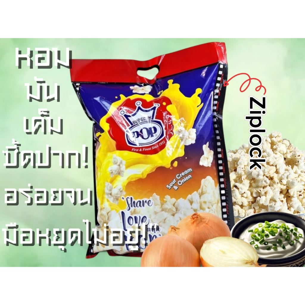 Popcorn พร้อมทาน ครึ่งกิโล 250บาท
