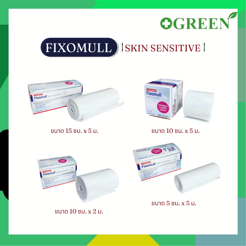 Fixomull Skin Sensitive กาวซิลิโคน สำหรับคนแพ้ง่าย