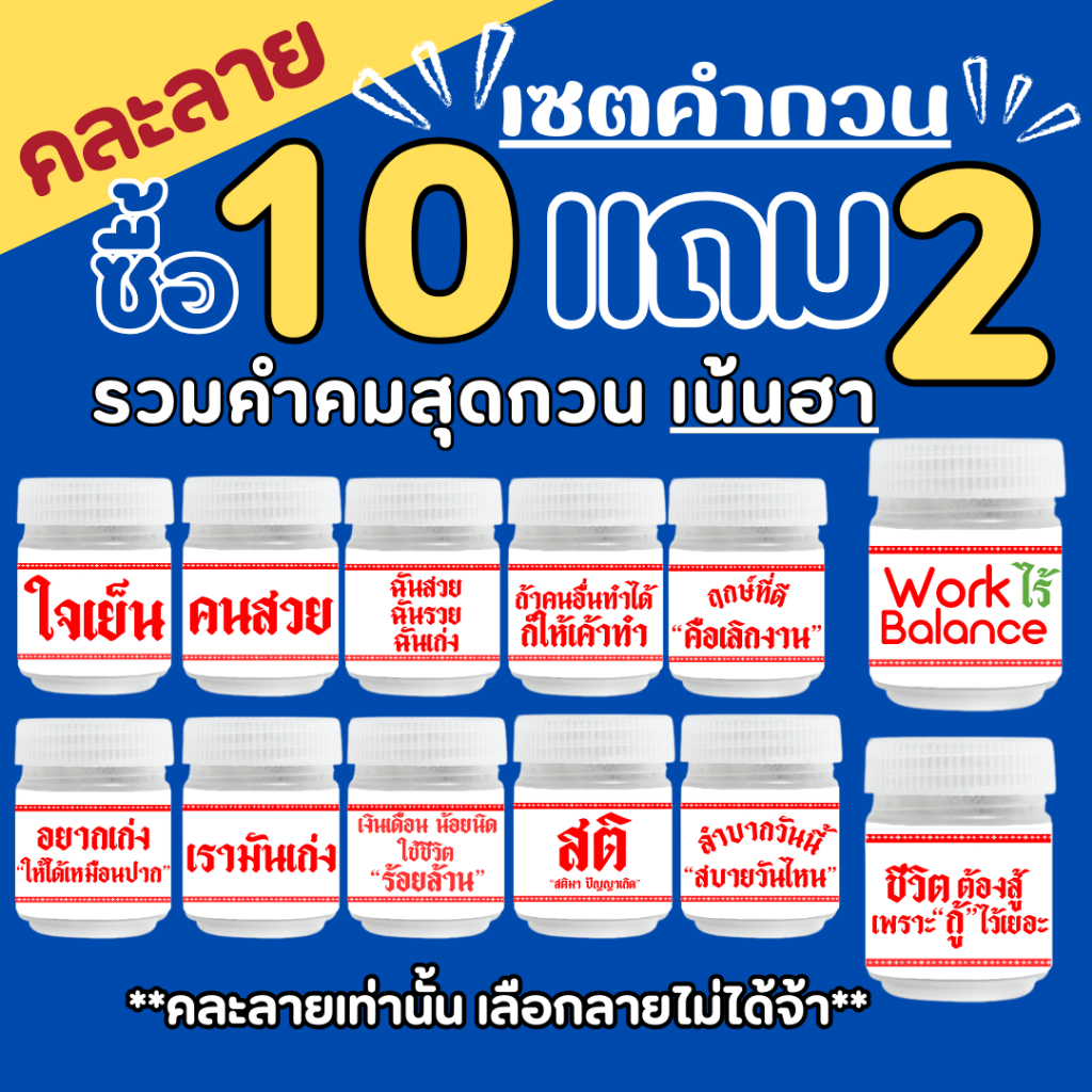 (เซตรวมคำคมกวน ซื้อ 10 แถม 2 ) ของชำร่วย ของขวัญปีใหม่ ของแจกตรุษจีน หอมชื่นใจ