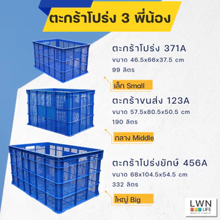 ตะกร้าพัสดุ 3 ไซส์ ตะกร้าขนส่งใบใหญ่ แบรนด์ LWNLife ผลิตจากพลาสติก หนา แข็งแรง มีรับประกันสินค้า