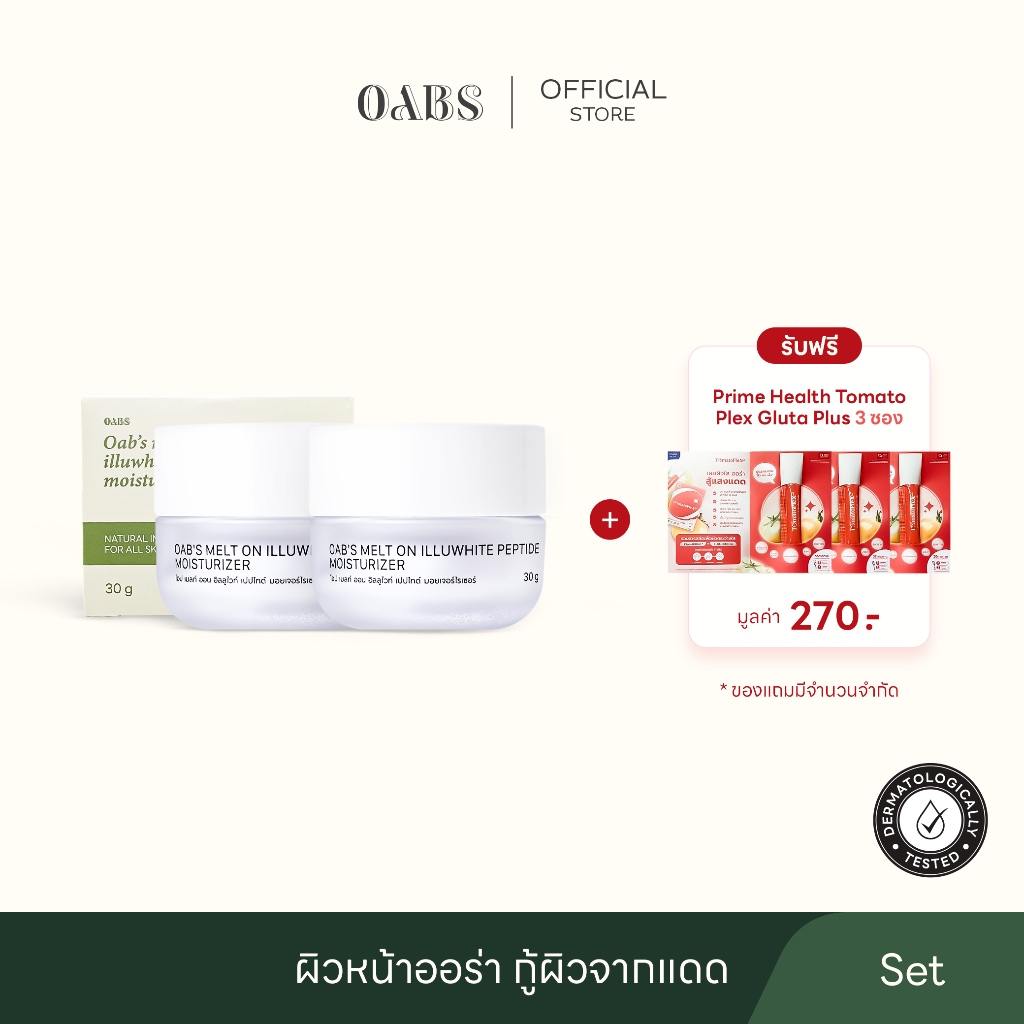 {แถมฟรี tomato plex 3 ซอง} Oab's Melt On Illuwhite Peptide Moisturizer 2 ชิ้น