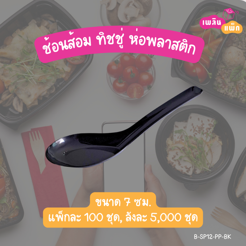 ช้อนพลาสติก ช้อนสั้น ช้อน+ส้อม ช้อน+ส้อม+ทิชชู่ ในห่อพลาสติก ช้อนสั้น 100 ชิ้น/แพ็ก ราคา ถูกที่สุด ดีลบีเคเค แกลเลอรีภาพที่ 4