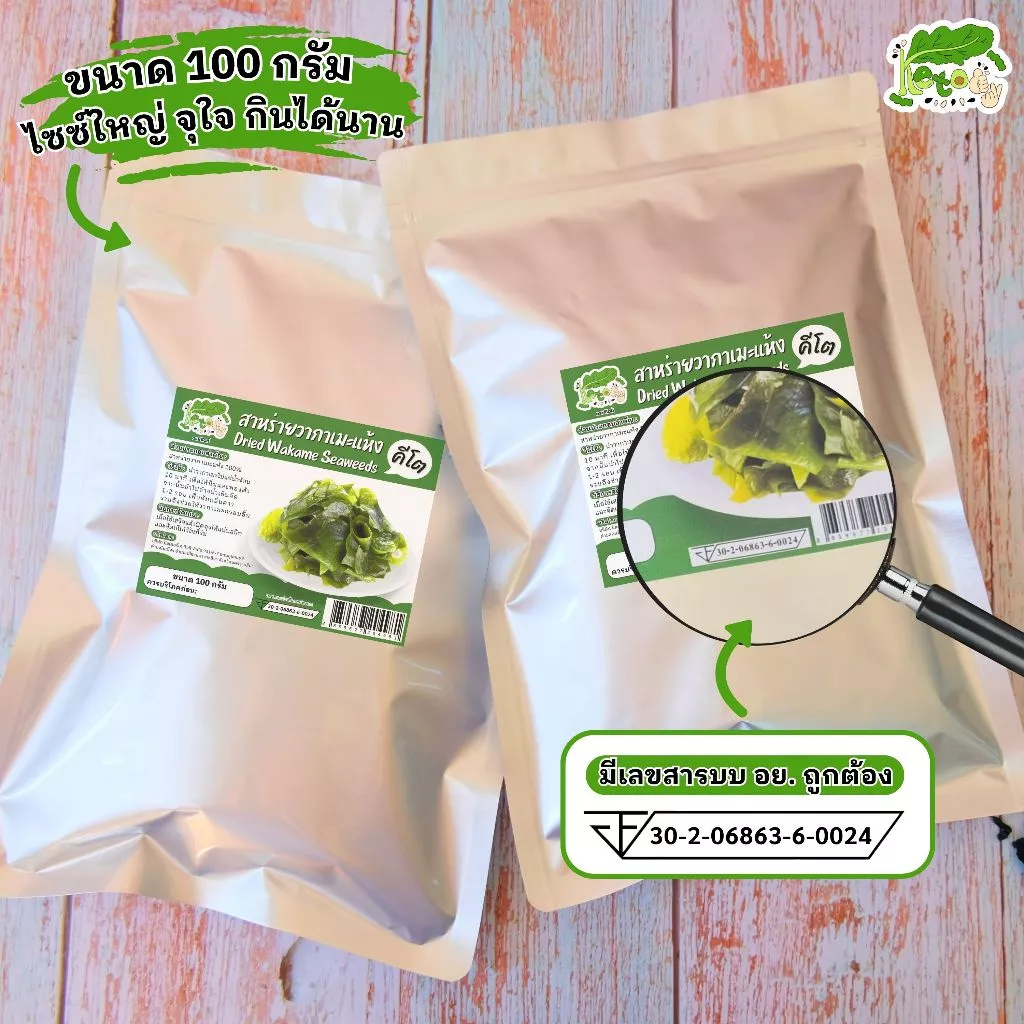 สาหร่ายวากาเมะแห้ง สาหร่ายคีโต Dried Wakame Seaweeds thumbnail 3