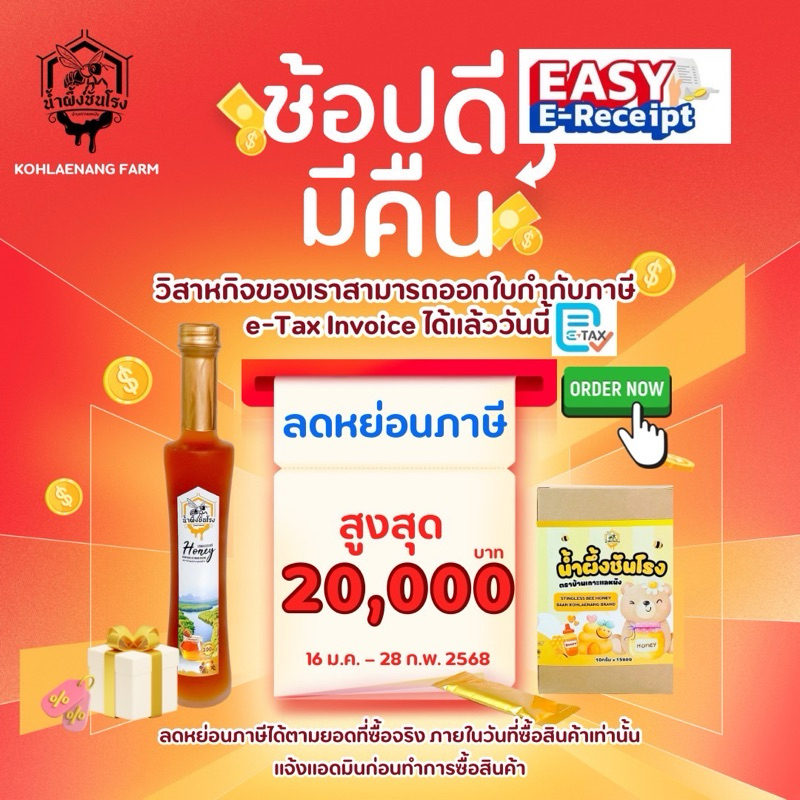 ลดหย่อนภาษีได้แล้ว น้ำผึ้งชันโรง 1kl คุ้มกว่านี้ไม่มีแล้ว