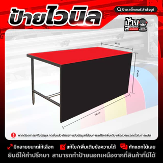 ป้ายไวนิลคลุมโต๊ะ (หน้า+บน)(หน้า+บน+ปิดข้าง)