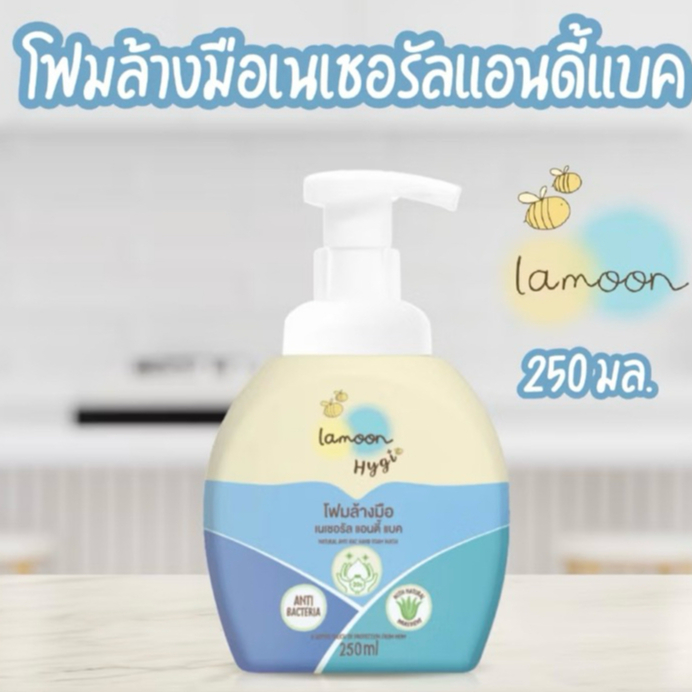 [ซื้อในไลฟ์ลด50%ของแท้] ละมุนโฟมล้างมือไฮจีนเนเชอรัลแอนตี้แบค 250มล.