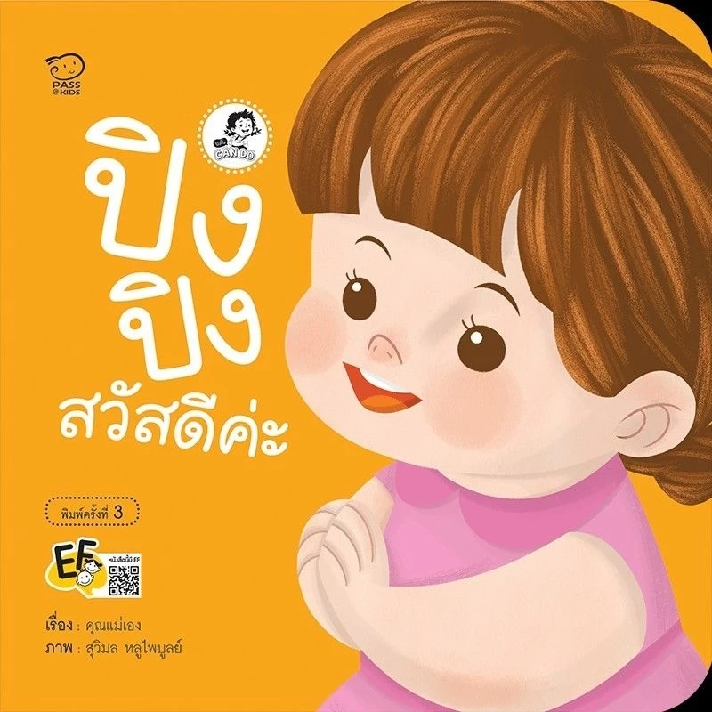หนังสือเด็ก ปิงปิง #นิทานคำกลอน #ชุดระวังภัย #ไม่เอา #can do thumbnail 7